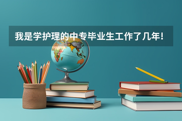 我是学护理的中专毕业生·工作了几年!现在在大专就读中·我现在想改行· 想学美术设计类的·不知道选什么