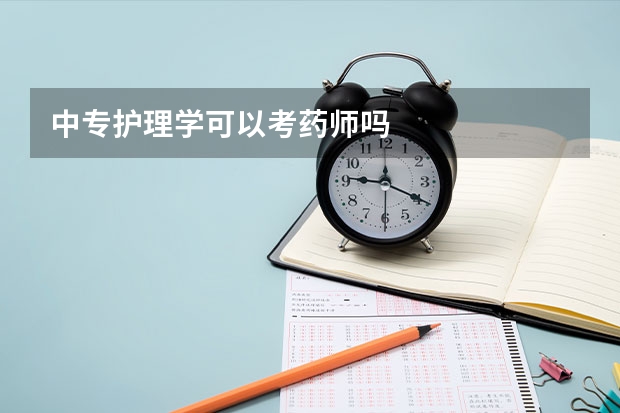 中专护理学可以考药师吗