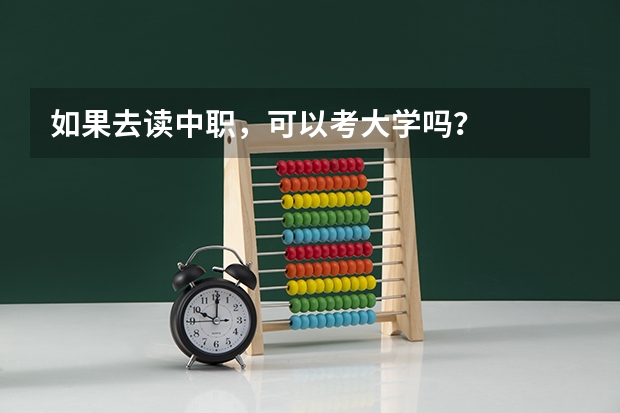 如果去读中职，可以考大学吗？