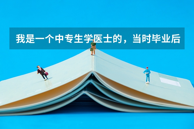 我是一个中专生学医士的，当时毕业后只在个人诊所干了三年，没有证书想自考医学可以吗