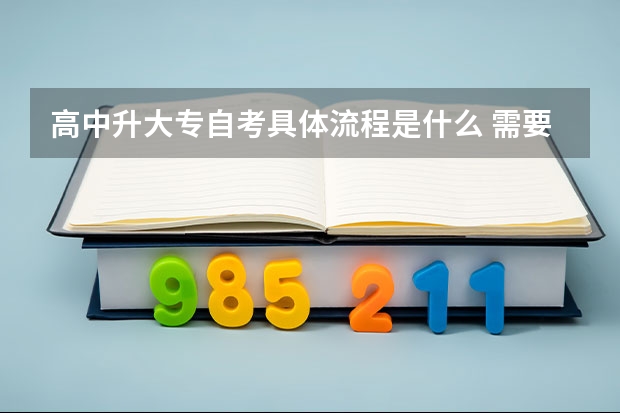 高中升大专自考具体流程是什么 需要高中毕业证吗？