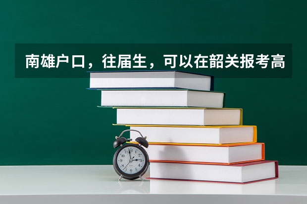 南雄户口，往届生，可以在韶关报考高职高考么，之前是在广州读的中专 你好，在读韶关医学院中专部，想读韶关医学院大专部，我们是农村户口