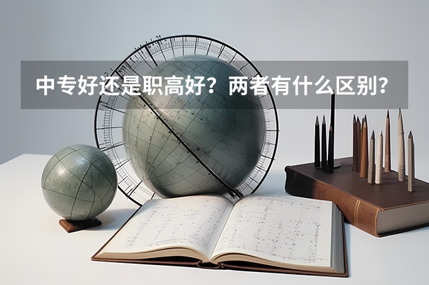 中专好还是职高好？两者有什么区别？能考大学吗？