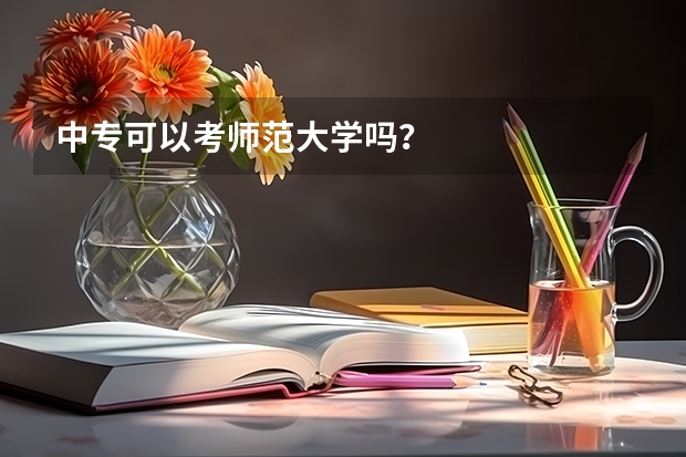 中专可以考师范大学吗？