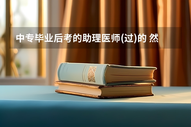 中专毕业后考的助理医师(过)的 然后上了大专现在大专毕业一年 想问问什么时候可以考执业医师