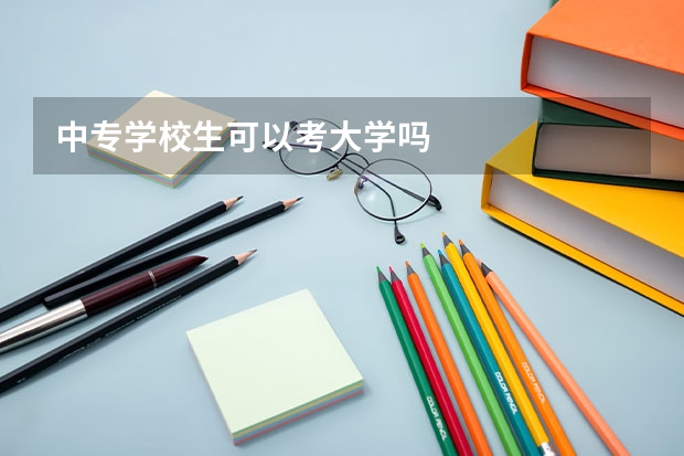 中专学校生可以考大学吗