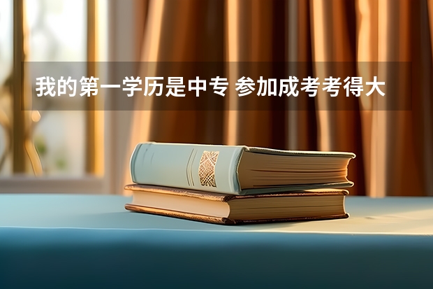 我的第一学历是中专 参加成考考得大专 能用大专报考护师吗？