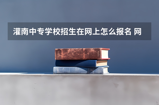 灌南中专学校招生在网上怎么报名 网上招生报名怎么报