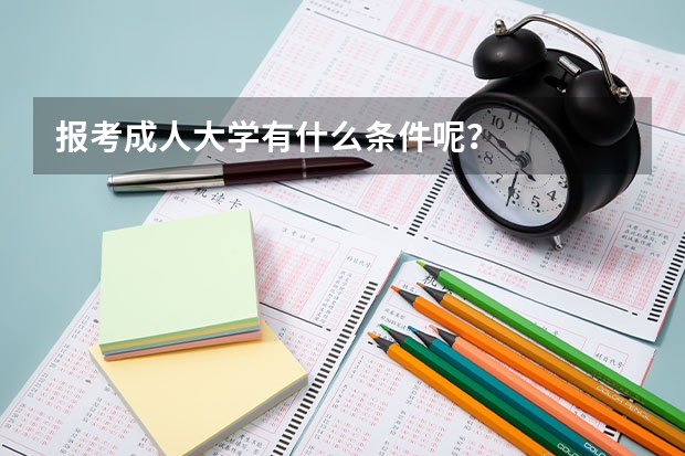 报考成人大学有什么条件呢？