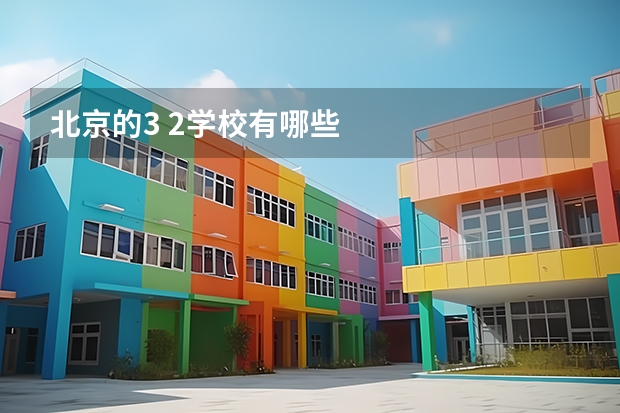 北京的3 2学校有哪些