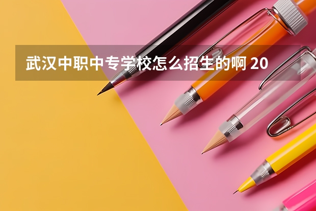 武汉中职中专学校怎么招生的啊 2022年武汉中职学校收外省的学生吗？