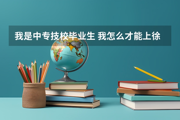 我是中专技校毕业生 我怎么才能上徐州矿业大学的成人教育或函 怎么报考 有什么条件