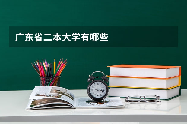 广东省二本大学有哪些