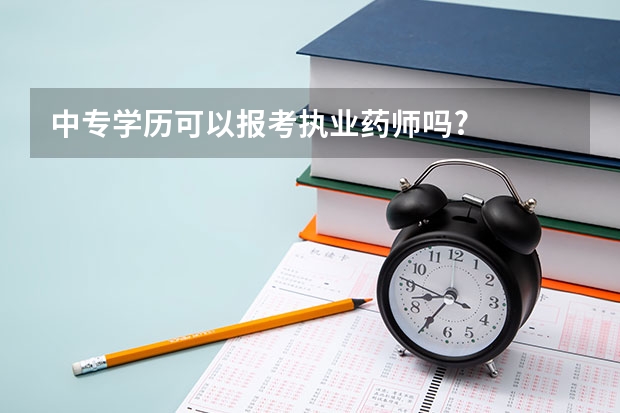 中专学历可以报考执业药师吗?