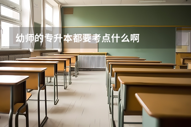 幼师的专升本都要考点什么啊