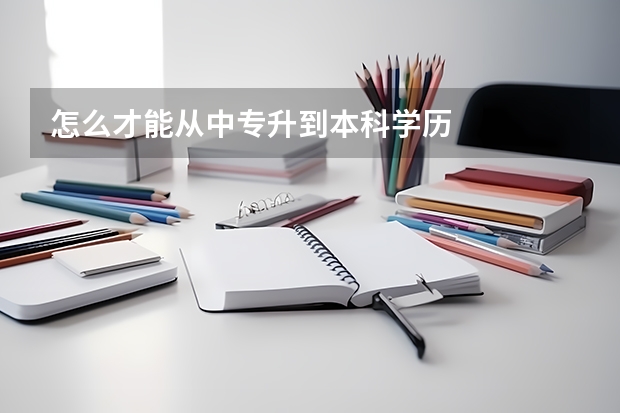 怎么才能从中专升到本科学历