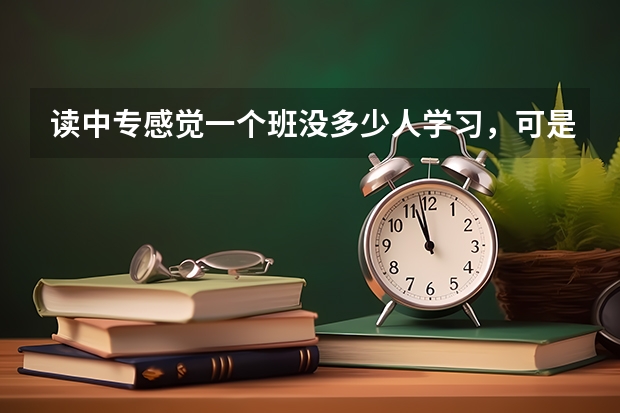 读中专感觉一个班没多少人学习，可是我想升学，但是我英语数学很差怎么样学习呢？