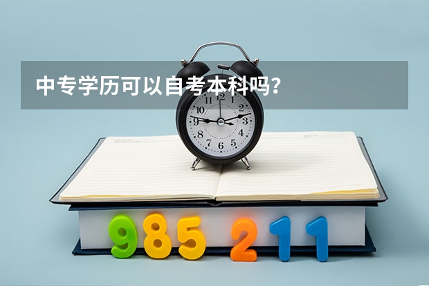 中专学历可以自考本科吗？