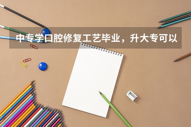 中专学口腔修复工艺毕业，升大专可以读临床医学吗？