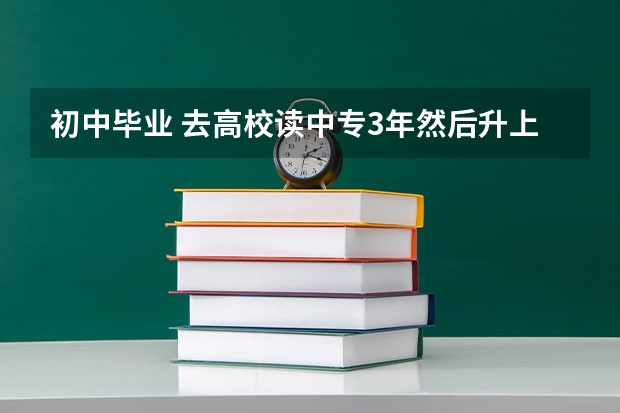 初中毕业 去高校读中专3年然后升上大专继续上两年俗称3+2 大专毕业以后可以在专升本吗？然后研究生