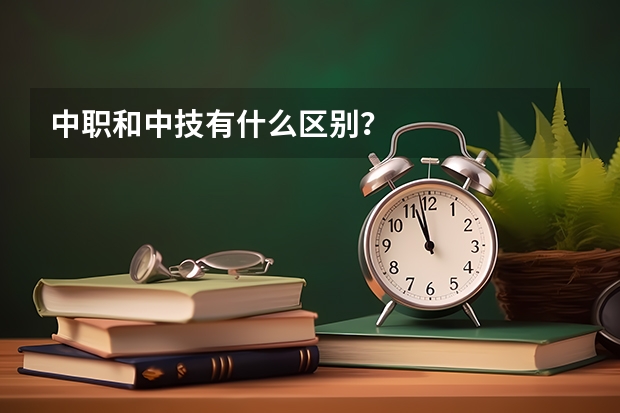 中职和中技有什么区别？