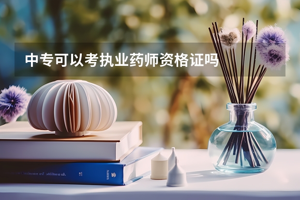 中专可以考执业药师资格证吗