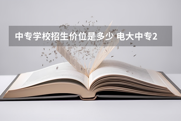 中专学校招生价位是多少 电大中专2022年官方报名费用是多少？贵不贵呢？