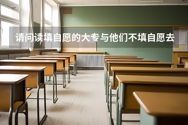 请问读填自愿的大专与他们不填自愿去读大专有什么不同？那中专升大专的那个大专呀？