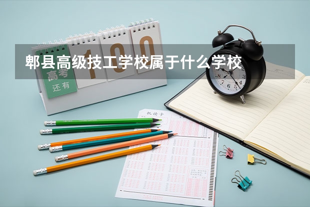 郫县高级技工学校属于什么学校