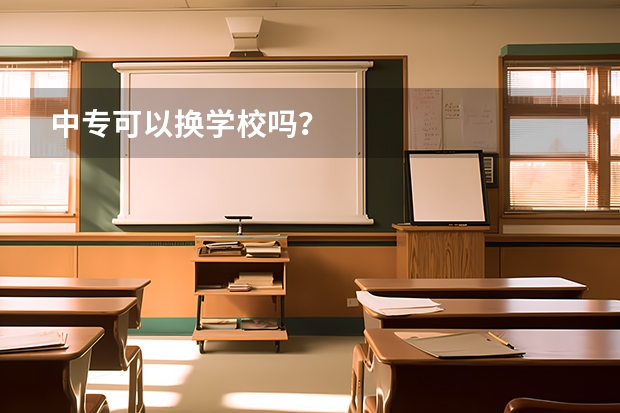 中专可以换学校吗？