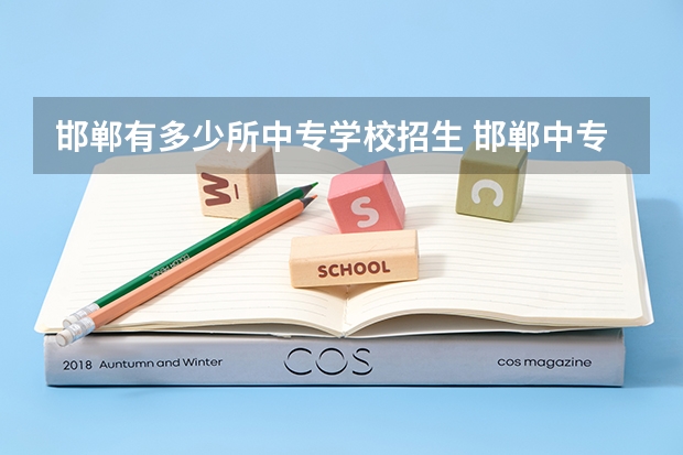 邯郸有多少所中专学校招生 邯郸中专学校有哪些