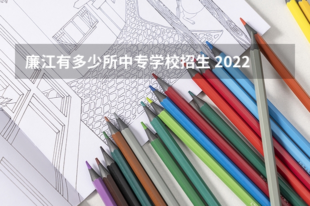 廉江有多少所中专学校招生 2022广东公办中专有哪些学校