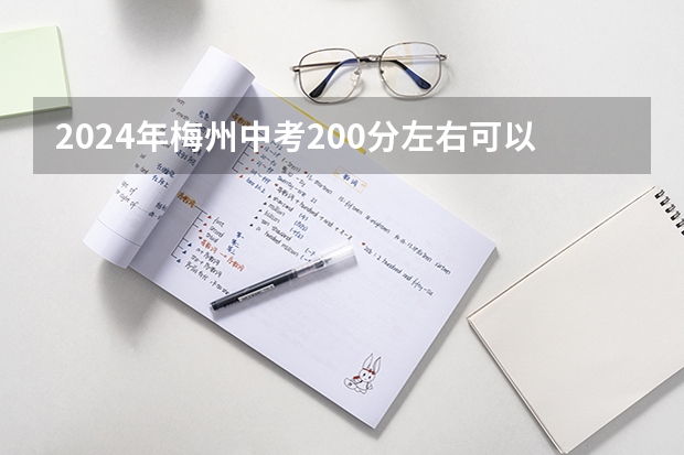 2024年梅州中考200分左右可以读什么学校