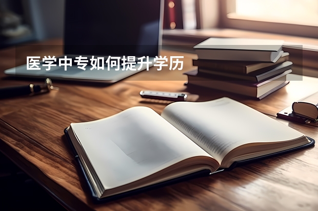 医学中专如何提升学历