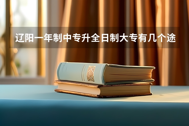 辽阳一年制中专升全日制大专有几个途径没有前置学历也可以报考吗？