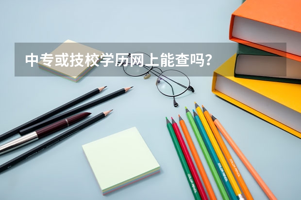 中专或技校学历网上能查吗？