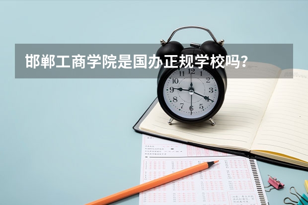 邯郸工商学院是国办正规学校吗？