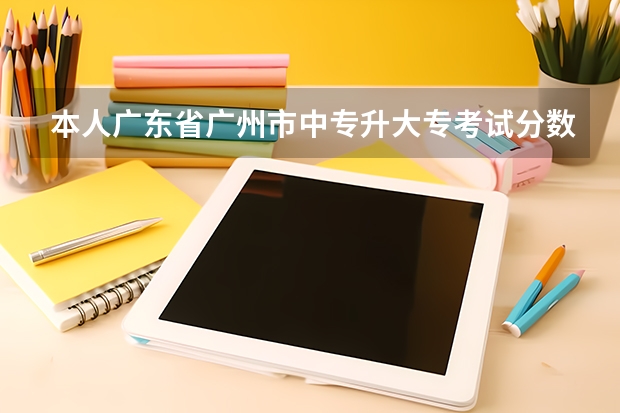 本人广东省广州市中专升大专考试分数197分.请问在广州市可以报考到什么学校