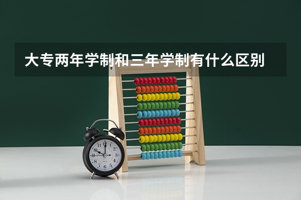 大专两年学制和三年学制有什么区别