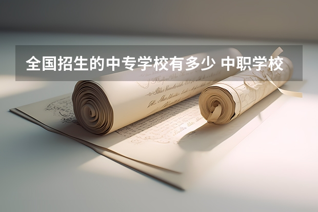 全国招生的中专学校有多少 中职学校有哪些学校?