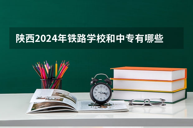 陕西2024年铁路学校和中专有哪些区别