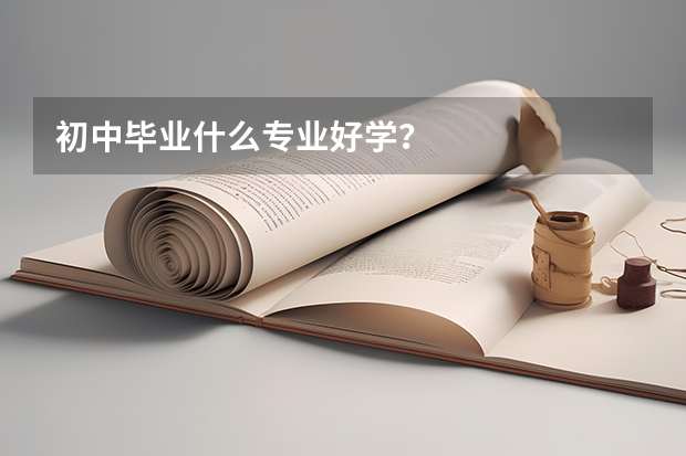 初中毕业什么专业好学？