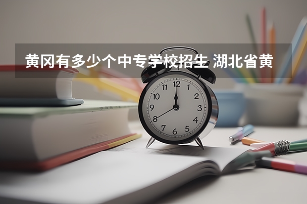 黄冈有多少个中专学校招生 湖北省黄冈市职业中专有哪些？