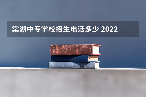 棠湖中专学校招生电话多少 2022年四川省成都市双流县中专学校排名