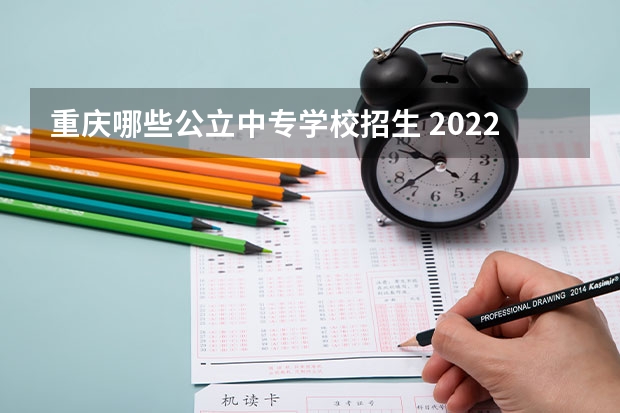 重庆哪些公立中专学校招生 2022年重庆江津区公办中专学校有哪些？