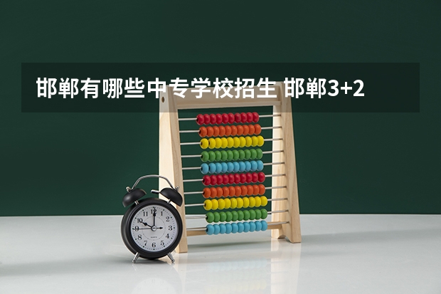 邯郸有哪些中专学校招生 邯郸3+2学校有哪些？