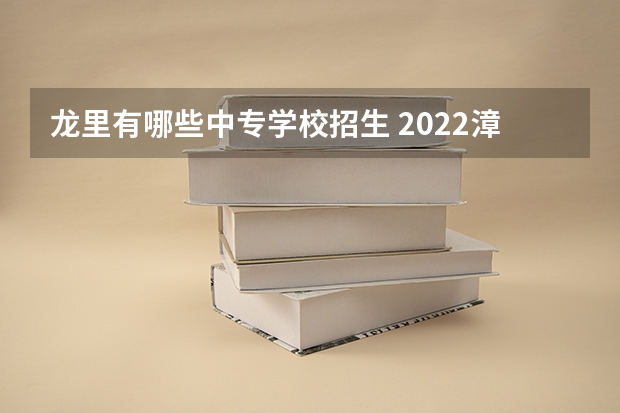 龙里有哪些中专学校招生 2022漳州第一职业中专学校有哪些专业