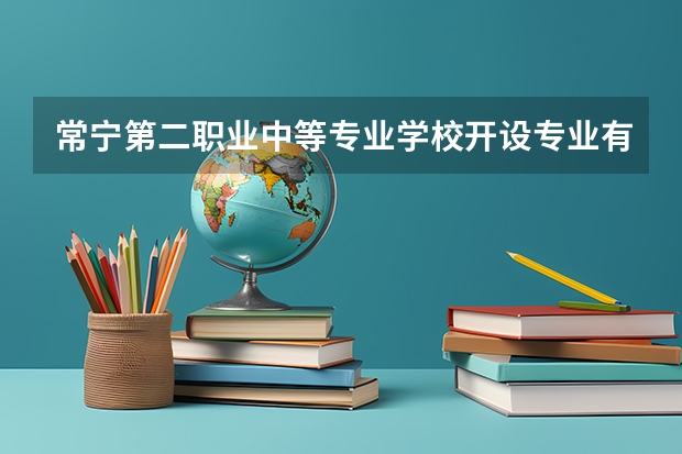 常宁第二职业中等专业学校开设专业有哪些 常宁第二职业中等专业学校优势专业是什么