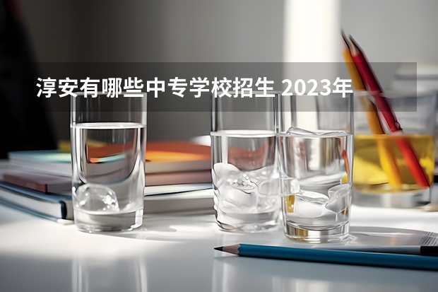 淳安有哪些中专学校招生 2023年德兴市职业中专学校招生简章电话官网师资怎么样