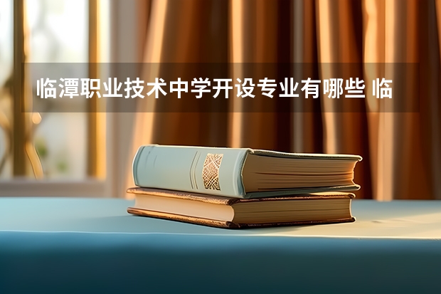 临潭职业技术中学开设专业有哪些 临潭职业技术中学优势专业是什么